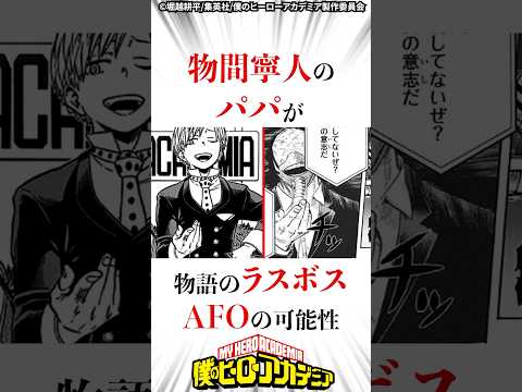 【ヒロアカ】物間君の父親が物語のラスボスAFOの可能性 #ヒロアカ