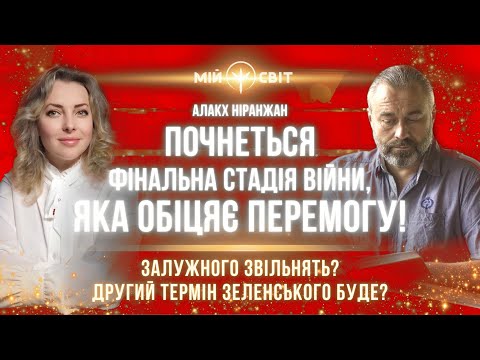 Фінальна стадія війни обіцяє Україні перемогу! Другий термін Володимира Зеленського. Алакх Ниранжан