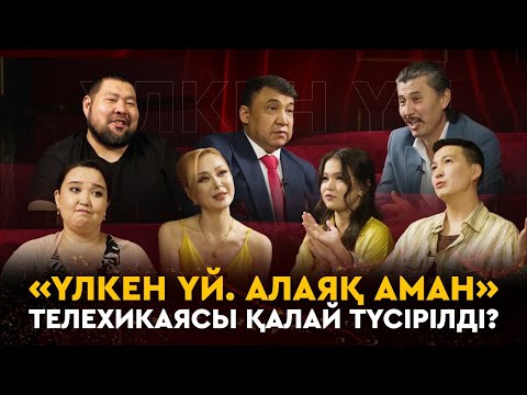 «Үлкен үй. Алаяқ Аман» телехикаясы қалай түсірілді? / фильм туралы