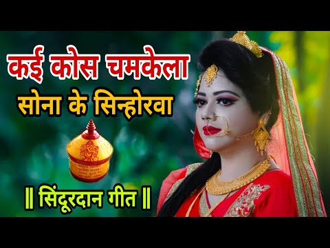 कई कोस चमकेला सोना के सिन्होरवा || विवाह गीत || Alka Singh Pahadiya New Vivah Geet 2020
