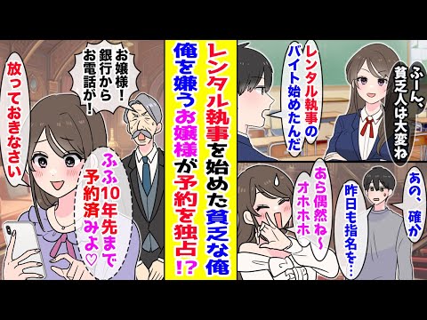 【漫画】貧乏な俺がレンタル執事バイトを始めたら、俺を嫌うお嬢様が毎日予約！？『金なんて気にしないわ』大量の出金に屋敷中が騒然となって...【胸キュン漫画ナナクマ】【恋愛マンガ】