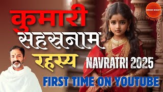 कुमारी सहस्रनाम की अद्भुत महिमा । रहस्य और लाभ । kumari sahaara nam । navratri poojan 2025