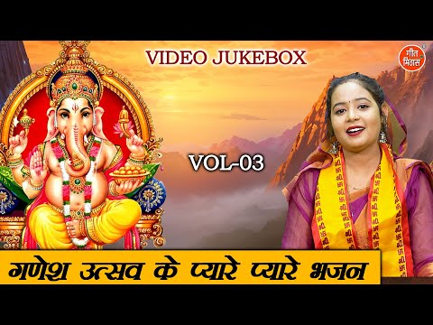 गणेश उत्सव के प्यारे प्यारे भजन Vol 3 | Non Stop Ganesh Bhajan | Ganesh Chaturthi [VIDEO JUKEBOX]