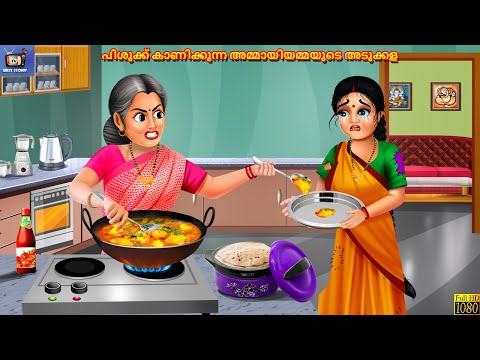 Pishukku kaanikkunna ammaayiyammayude adukkala | Malayalam Stories | Malayalam Story | Malayalam