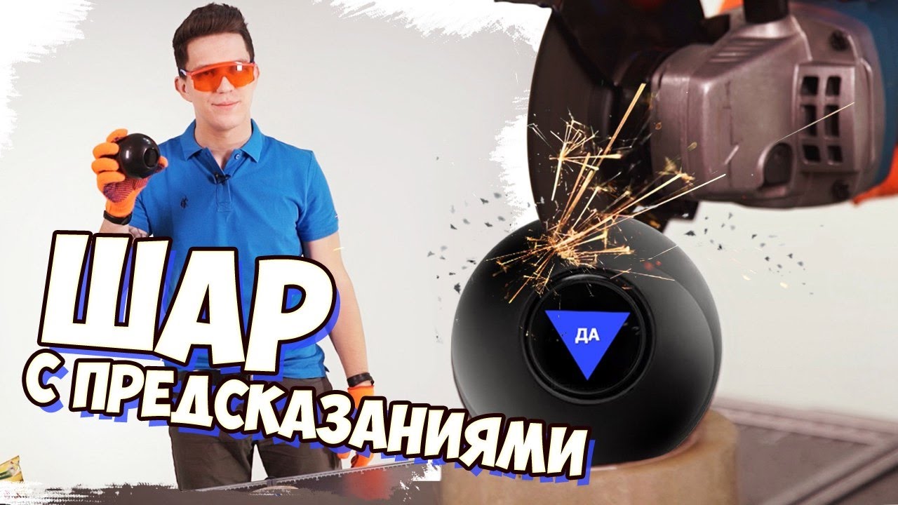 Что внутри шара с предсказаниями? Электро гитары и мишки