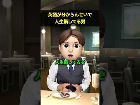 英語が分からんせいで人生損してる男
