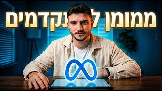 ממומן במטא למתקדמים בלבד! - המדריך המלא ל-2026 (אל תיכנס אם אתה מתחיל...)