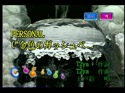 上戸彩 (우에토 아야) – PERSONAL (KY 42585) 노래방 カラオケ