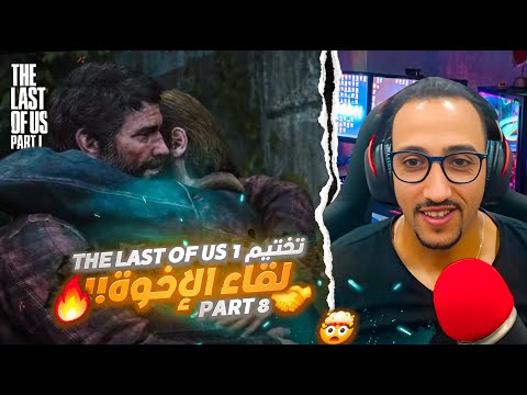 "لقاء تومي الكبير وهروب إيلي الصادم! 😱🔥 | The Last of Us™ Part I - الحلقة 8"