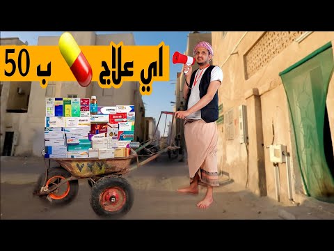 كوميدي يمني بسطه علاجات هههههههه