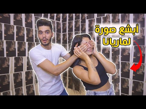 مقلب الصورة البشعة بمريانا (فتحت عيونا وكانت الصدمة)