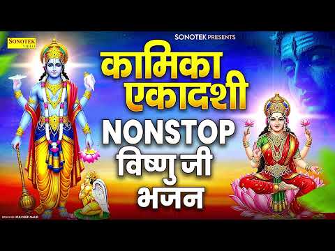 सावन कामिका एकादशी व्रत कथा | कामिका एकादशी कथा भजन,Vishnu Ekadashi Song,Kamika Ekadashi 2025,Sawan