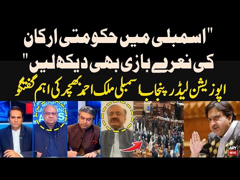 "Assembly Main Hukumati Arkan Ki Naaray Bazi Bhi Dekh Lain..." Opposition Leader of Punjab Assembly