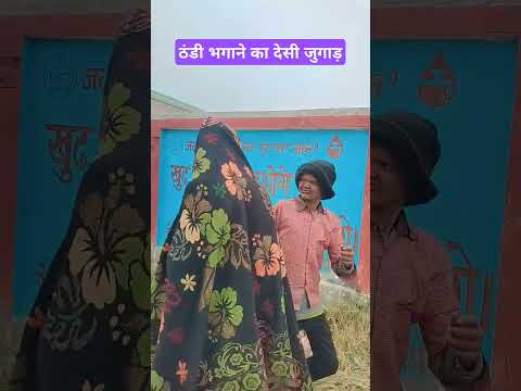 Thandi bhagane ka deshi jugad#trending #comedy #comedyfilms #funny #newcomedy #funnycomedy #shorts