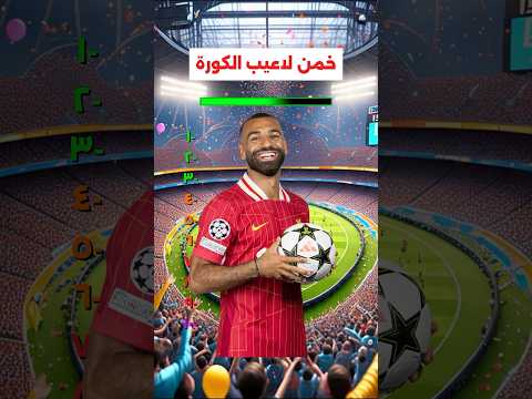 خمن لاعيبة الكورة…