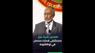 تفاصيل فنية حول مستشفى الملك سلمان في نواكشوط