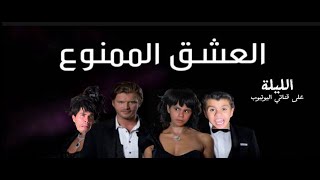 العشق الممنوع صار مفضوح - اختي بتحب ابن الجيران - سكيتش كوميدي عمرو قدور