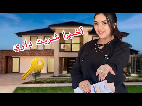 و أخييرا شريت داري🏠الحلم أصبح حقيقة💃