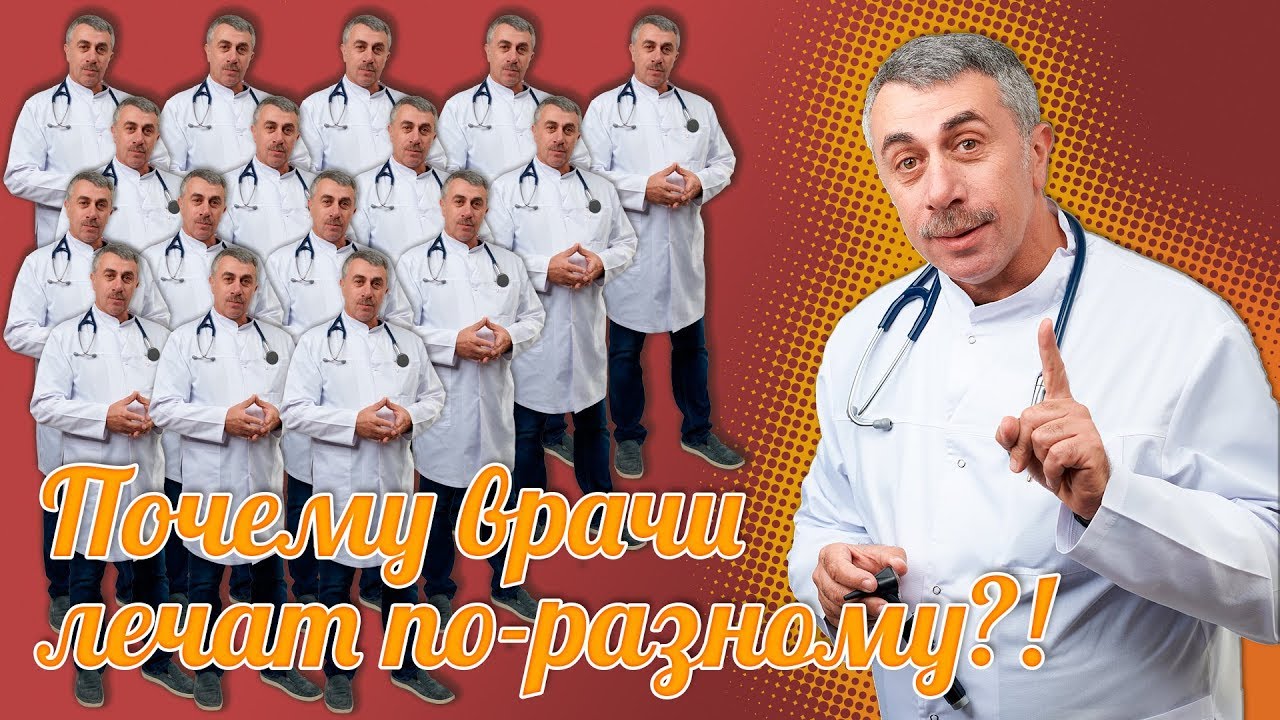 Почему врачи лечат по-разному!