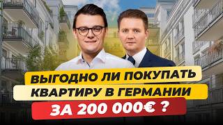 Как купить Квартиру в Германии 2025 - Цены, Обзоры, Условия, Для себя или как бизнес Миша Бур