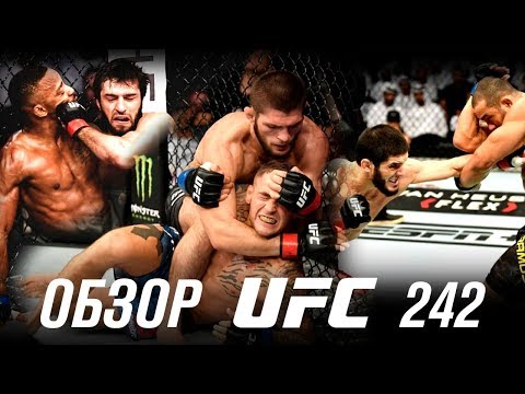 ОБЗОР UFC 242 | ВСЕ БОИ | Хабиб Нурмагомедов, Дастин Порье, Зубайра Тухугов, Ислам Махачев, Фелдер