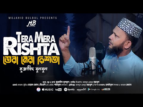 Islamic Song | Tera Mera Rishta | Mujahid Bulbul | ইসলামিক গজল