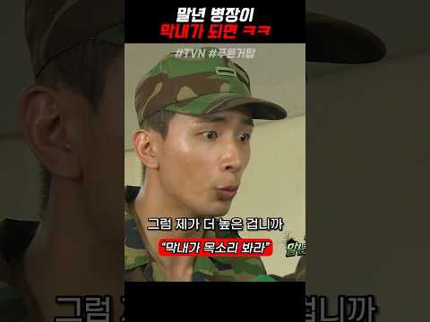 관심병사 신병에게 쿠사리 당하는 말년병장 《푸른거탑》