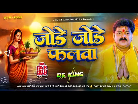 जोड़े जोड़े फलवा Dj Remix | #Pawan Singh #Chhath Puja 2025 | Jode Jode Falwa | #Chhath Puja Song 2025