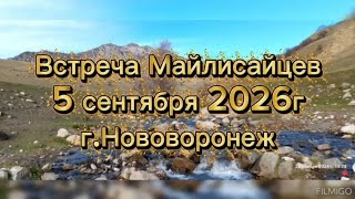 Встреча Майли-Сайцев г.Нововоронеж 5.09.2026