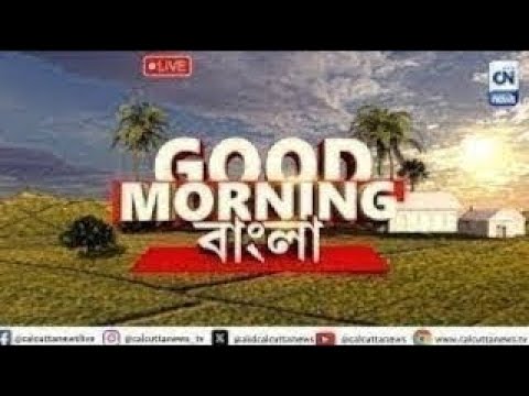 Good Morning বাংলা  I Calcutta News HD | বাংলার খবর বাংলার খবর । ২৪.১১.২০২৪