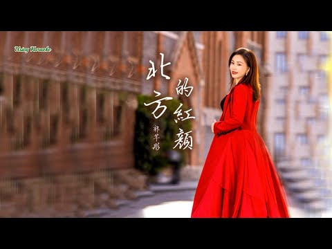 北方的紅顏-郭芊彤-演唱 KARAOKE