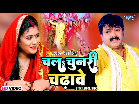 चलs चुनरी चढ़ावे आय हाय हाय | #Pawan Singh का यह देवी गीत तेजी से वायरल हो रहा है | Bhakti Song