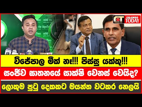 සංජීව ඝාතනයේ සාක්ෂි වෙනස් වෙයිද? ආණ්ඩුවේ ලොකුම පුටු දෙකකට මයන්ත වටකර නෙලයි