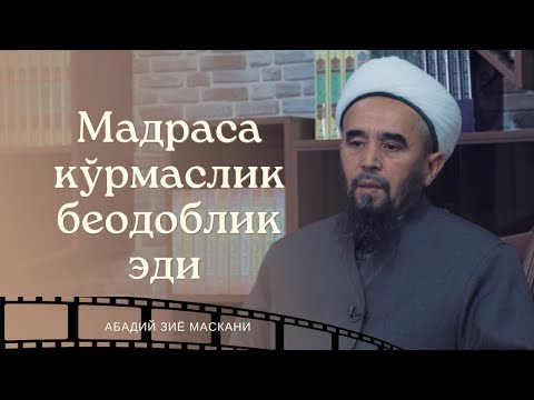 "Мадраса кўрмаслик беодоблик эди..."