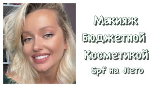 Красимся и болтаем. Макияж бюджетной косметикой на каждый день Лето 2025
