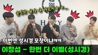 이수 오더니 이젠 성시경이 왔네.. (이창섭 - 한번 더 이별, 원곡 성시경)