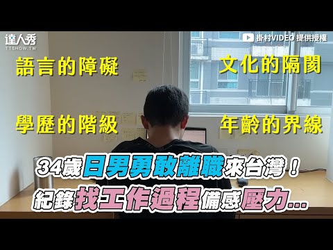 【34歲日男勇敢離職來台灣！ 紀錄找工作過程備感壓力…】｜@掛村VIDEO