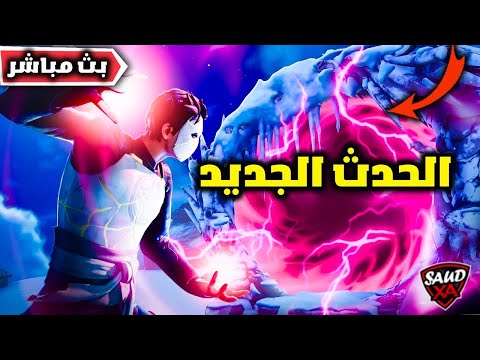 فورت نايت بث مباشر حدث نهاية السيزون الاول الفصل السادس