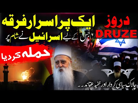 Durooz Firqa Ki Haqeeqat – Khufiya Aqaid aur Siyasi Chalaaki - The Truth About the Druze Sect