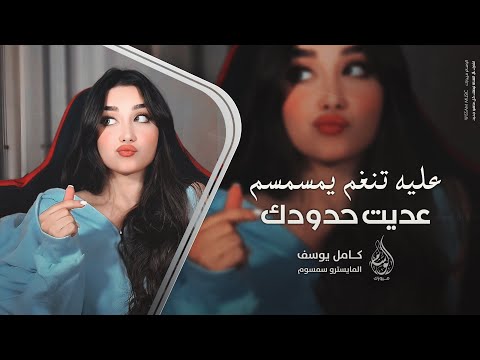 عليه تنغم يا مسمسم عديت حدودك - عقلك قاللك تسرح بي | اغاني طرب 2025 كامل يوسف | مطلوبه اكثر شيء .