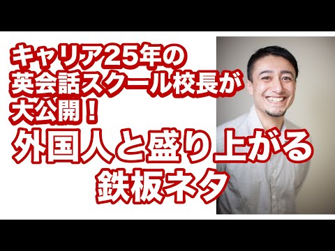 外国人と盛り上がる鉄板ネタ３つとさらに会話を広げる軸の考え方