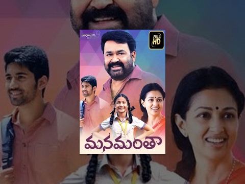 Manamantha Telugu Full Movie - Mohanlal, Gautami, Chandra Sekhar Yeleti