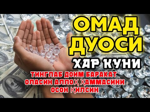 Тинглаганингиздан 2 дақиқа ўтгач, сиз пул оласиз-ДУА МУСТАЖАБ - ҳақиқий мўжизаларга ега бўлинг