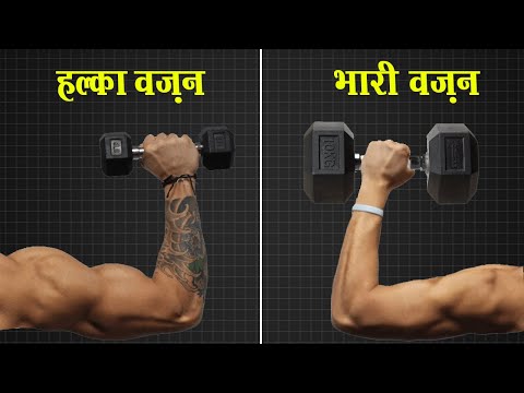हल्के वेट से बॉडी बनेगी या भारी से | Heavy Weight vs Light Weight for Muscle growth