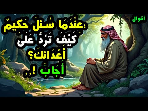 أقوال و دروس عميقة من الحياة يجب أن تعرفها قبل أن يتقدم بك العمر ,أقوال وحكم عربية قديمة تحمل معاني