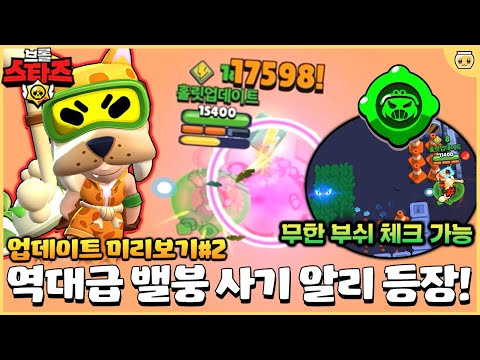 신규 브롤러 알리 만나면 도망도 못감ㅋㅋㅋㅋㅋ 이거 너무 좋은데ㄷㄷ [브롤스타즈 6월 업데이트 미리보기#2]