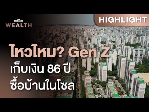GenZเกาหลีต้องทำงาน86ปีถึงจะซื้อบ้านในโซลได้THESTANDARDWEALT