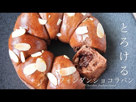 しっとりとろける極上のフォンダンショコラパン🍫How to make Chocolate fondant bread