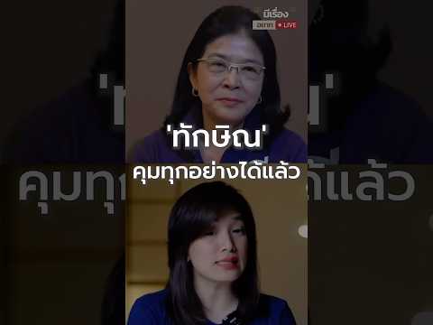 'ทักษิณ' คุมทุกอย่างได้แล้ว - คุณหญิงสุดารัตน์ l มีเรื่อง(อยาก)Live