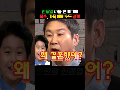 신동엽 아들의 한마디에 모두 폭소! 가족 에피소드 공개